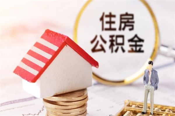 九江在职住房公积金怎么取（在职如何取住房公积金）