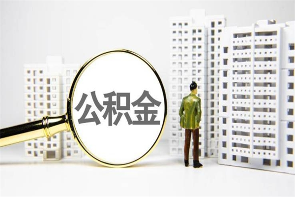 九江合肥代提公积金（合肥允许住房公积金代取吗）