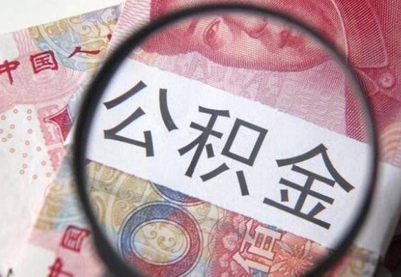 九江公积金本地人可以取出来吗（本地人住房公积金能取出来吗）