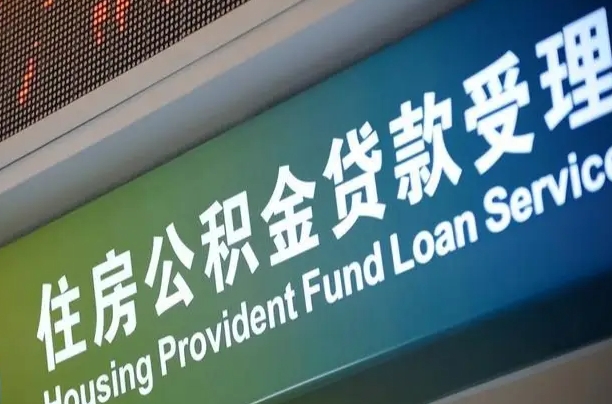 九江商丘公积金冲还贷政策（河南商丘公积金2020年新政策）