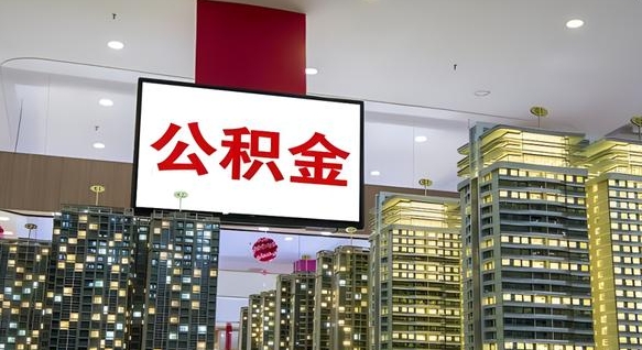 九江离职封存了个人公积金怎么提（离职封存的公积金）